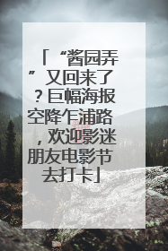 “酱园弄”又回来了？巨幅海报空降乍浦路，欢迎影迷朋友电影节去打卡