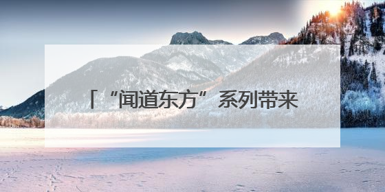 “闻道东方”系列带来13种中式意境，毛戈平美妆开启香氛新叙事