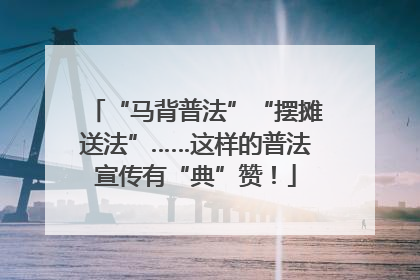 “马背普法”“摆摊送法”……这样的普法宣传有“典”赞！
