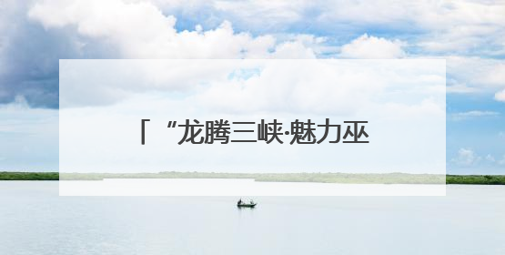 “龙腾三峡·魅力巫山”龙舟邀请赛举行