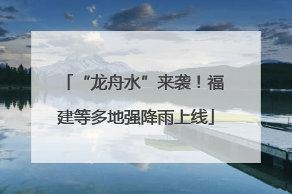 “龙舟水”来袭！福建等多地强降雨上线