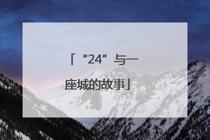 “24”与一座城的故事