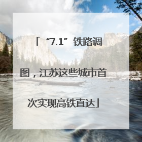 “7.1”铁路调图，江苏这些城市首次实现高铁直达