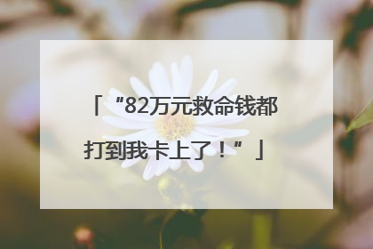 “82万元救命钱都打到我卡上了！”