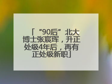 “90后”北大博士张宸珲，升正处级4年后，再有正处级新职