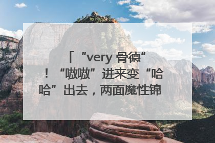 “very 骨德”！“嗷嗷”进来变“哈哈”出去，两面魔性锦旗背后的医患温情
