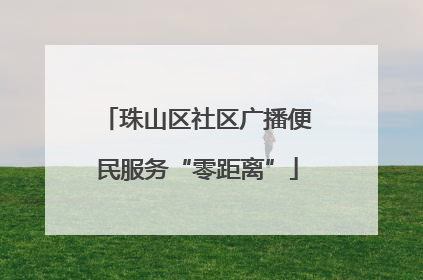 珠山区社区广播便民服务“零距离”
