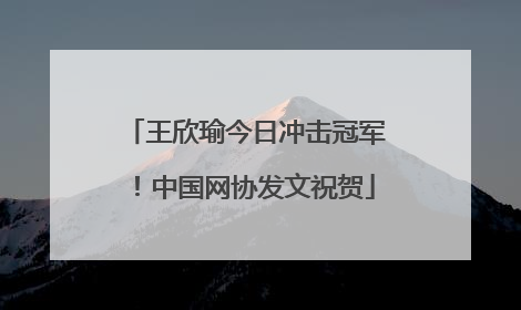 王欣瑜今日冲击冠军！中国网协发文祝贺