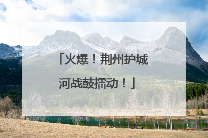 火爆！荆州护城河战鼓擂动！