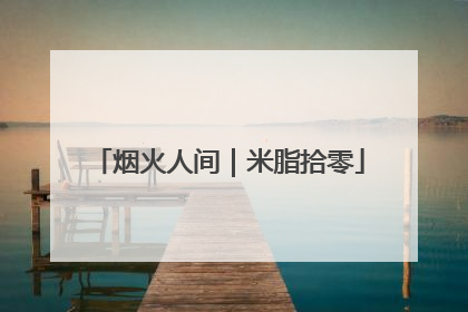 烟火人间｜米脂拾零