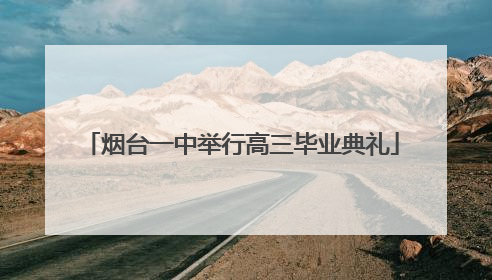 烟台一中举行高三毕业典礼