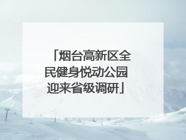 烟台高新区全民健身悦动公园迎来省级调研
