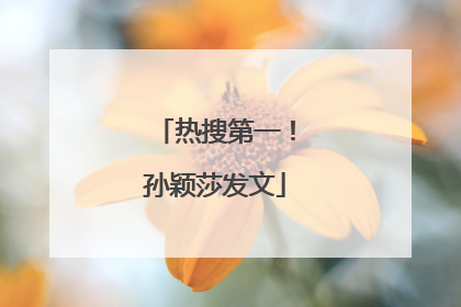 热搜第一！孙颖莎发文