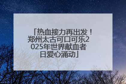 热血接力再出发！郑州太古可口可乐2025年世界献血者日爱心涌动