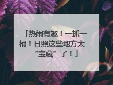热闹有趣！一抓一桶！日照这些地方太“宝藏”了！