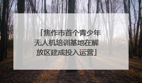 焦作市首个青少年无人机培训基地在解放区建成投入运营