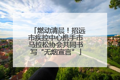 燃动清晨！招远市疾控中心携手市马拉松协会共同书写“无烟宣言”