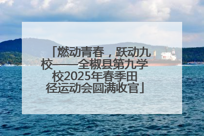 燃动青春，跃动九校——全椒县第九学校2025年春季田径运动会圆满收官