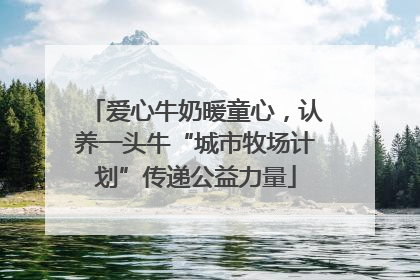 爱心牛奶暖童心，认养一头牛“城市牧场计划”传递公益力量