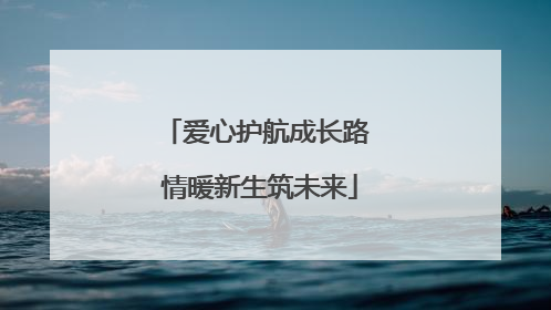 爱心护航成长路 情暖新生筑未来