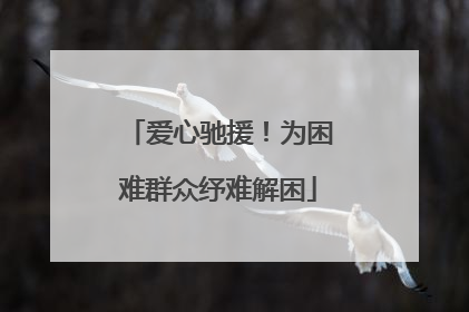 爱心驰援！为困难群众纾难解困