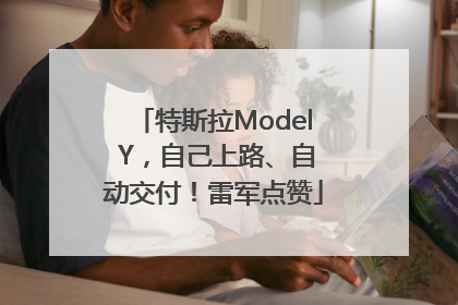 特斯拉Model Y，自己上路、自动交付！雷军点赞
