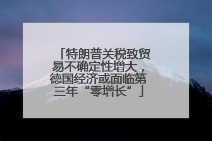 特朗普关税致贸易不确定性增大，德国经济或面临第三年“零增长”