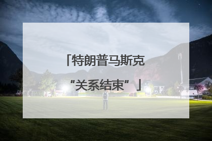 特朗普马斯克“关系结束”