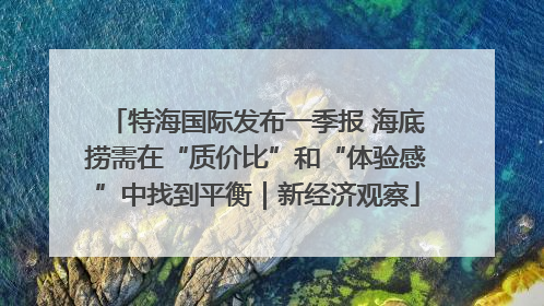 特海国际发布一季报 海底捞需在“质价比”和“体验感”中找到平衡｜新经济观察
