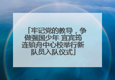 牢记党的教导，争做强国少年 宜宾筠连镇舟中心校举行新队员入队仪式