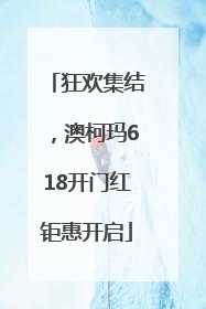 狂欢集结，澳柯玛618开门红钜惠开启
