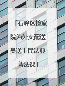 石峰区检察院为外卖配送员送上民法典普法课
