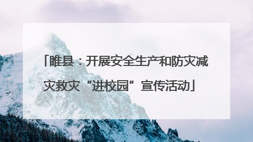 睢县：开展安全生产和防灾减灾救灾“进校园”宣传活动