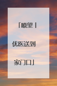 瞭望丨优医送到家门口