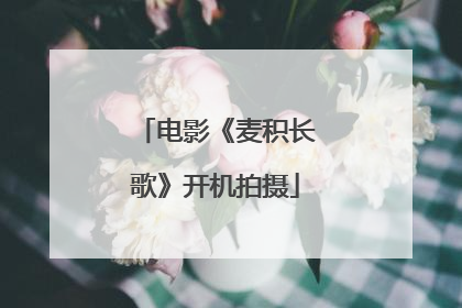 电影《麦积长歌》开机拍摄