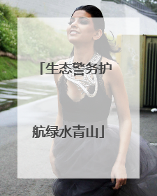 生态警务护航绿水青山