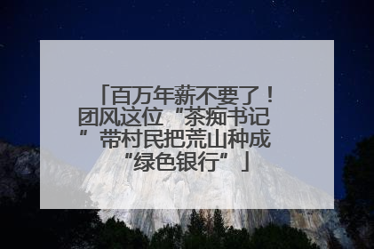 百万年薪不要了！团风这位“茶痴书记”带村民把荒山种成“绿色银行”