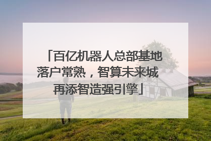 百亿机器人总部基地落户常熟，智算未来城再添智造强引擎