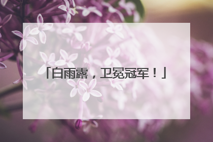 白雨露，卫冕冠军！