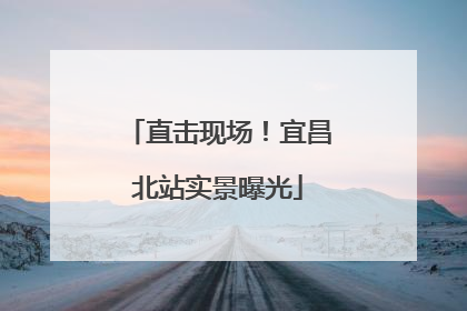 直击现场！宜昌北站实景曝光