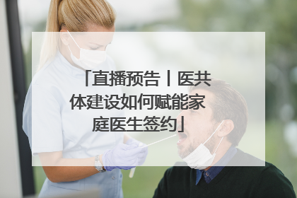 直播预告丨医共体建设如何赋能家庭医生签约