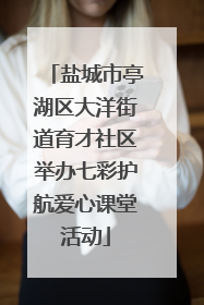 盐城市亭湖区大洋街道育才社区举办七彩护航爱心课堂活动