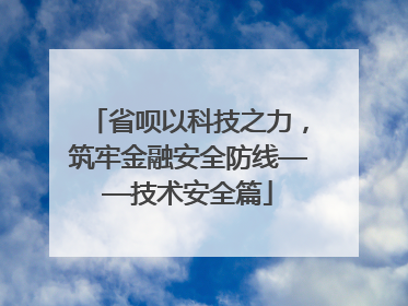省呗以科技之力，筑牢金融安全防线——技术安全篇