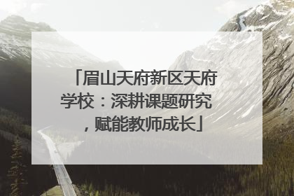 眉山天府新区天府学校：深耕课题研究，赋能教师成长