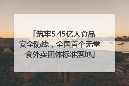 筑牢5.45亿人食品安全防线，全国首个无堂食外卖团体标准落地