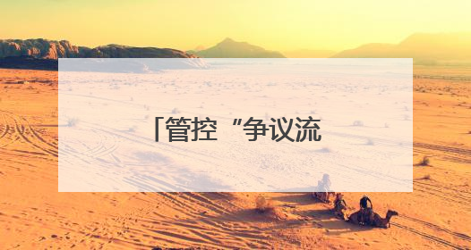 管控“争议流量”趁热变现，平台大有可为