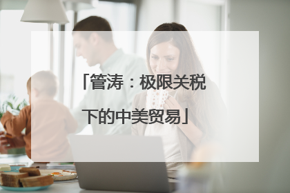 管涛：极限关税下的中美贸易