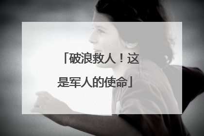 破浪救人！这是军人的使命