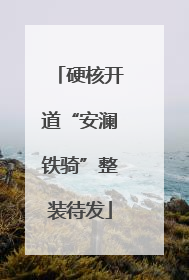 硬核开道“安澜铁骑”整装待发