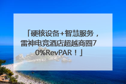 硬核设备+智慧服务，雷神电竞酒店超越商圈70%RevPAR！